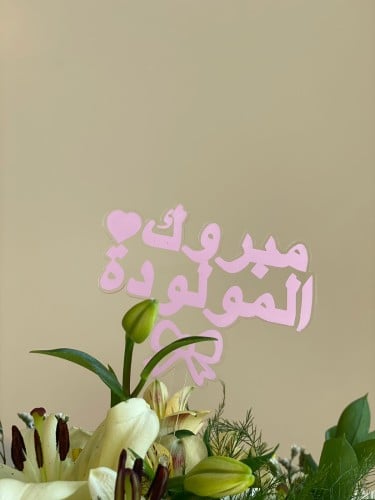 تغريسة مبروك المولودة