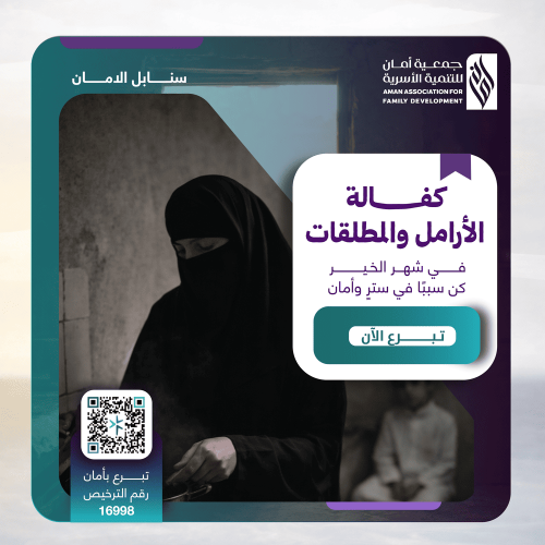 كفالة الأرامل والمطلقات
