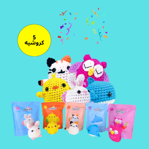 مجموعة الكروشيه (٥)