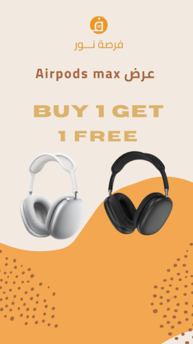 بكج AirPods Max والثانية مجاناً