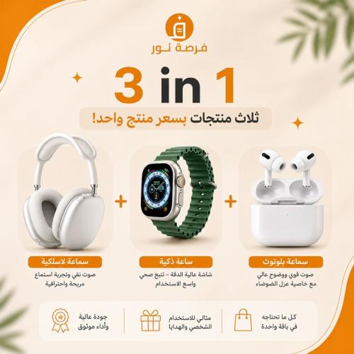 بكج 3 في 1