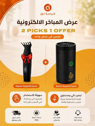 بكج مباخر الاكترونية
