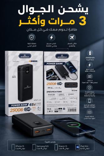 بطارية متنقلة سعة 25000 مللي أمبير