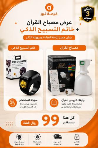 بكج خاتم التسبيح الذكي + مصباح القرآن الكريم مع اض...