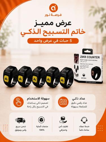 بكج التوزيع من خاتم التسبيح الذكي ( الأصلي )