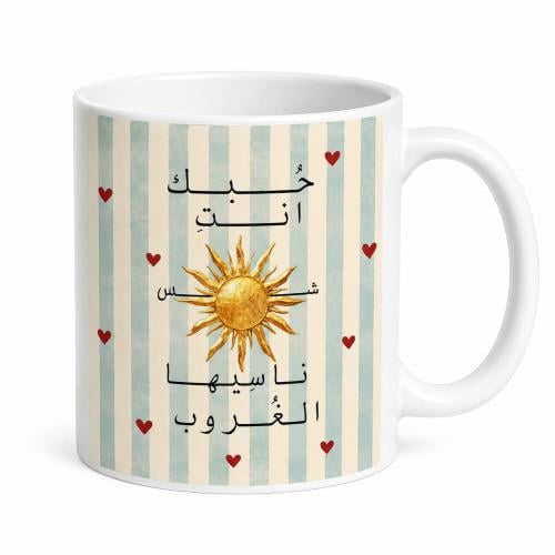 حبك أنتِ شمس ناسيها الغروب