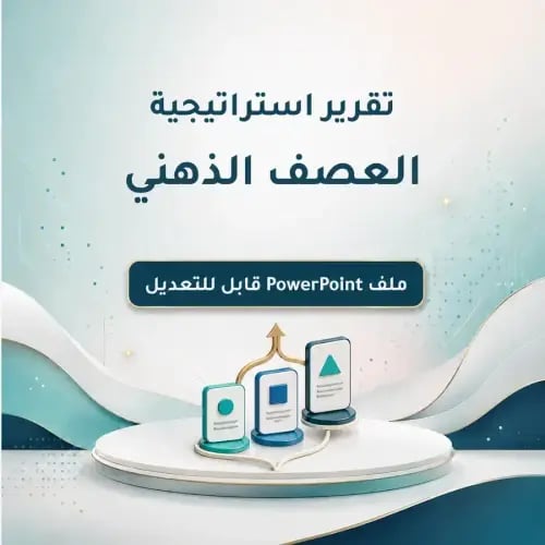 تقرير استراتيجية العصف الذهني | نموذجان PowerPoint...