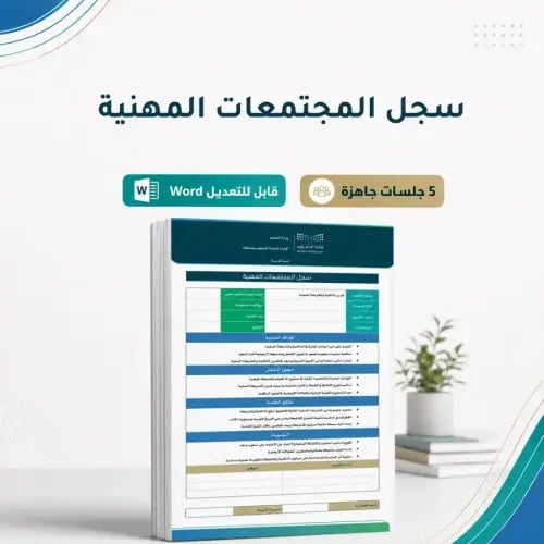 حزمة جلسات المجتمعات المهنية – البيئة التعليمية وا...
