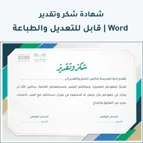 شهادة شكر وتقدير – تصميم أخضر | قالب Word قابل للت...