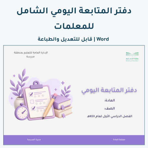 دفتر المتابعة اليومي الشامل للمعلمات