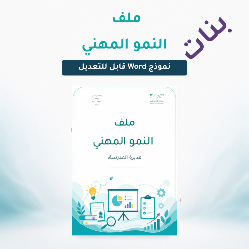 ملف النمو المهني للمدرسة (بنات) | 45 صفحة Word قاب...