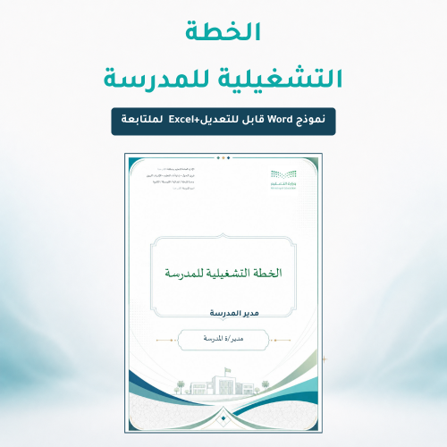 الخطة التشغيلية للمدرسة | ملف Word قابل للتعديل +...