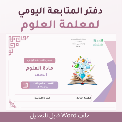 دفتر المتابعة اليومي لمعلمة العلوم | 36 طالبة × 18...
