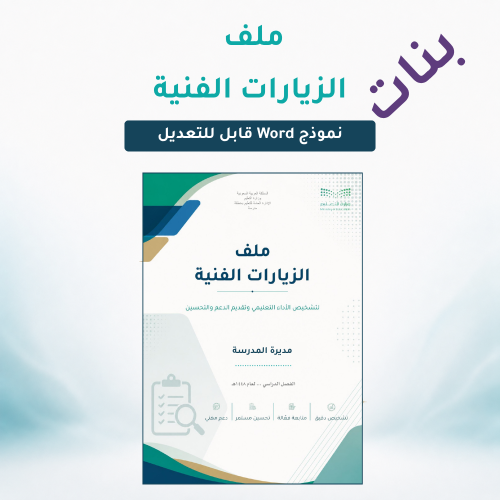 ملف الزيارات الفنية لمديرة المدرسة | 22 معيارًا لل...