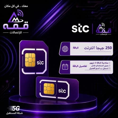 250 جيجا انترنت صالحة لمدة 3 شهور