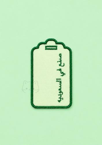 تاغ صنع في السعوديه