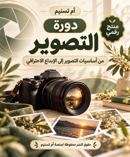 دورة التصوير من أساسيات التصوير إلى الابداع الاحتر...
