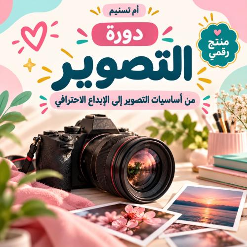 دورة التصوير من أساسيات التصوير إلى الابداع الاحتر...