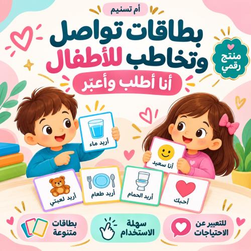 بطاقات تواصل وتخاطب للأطفال أنا اطلب وأعبر ولد