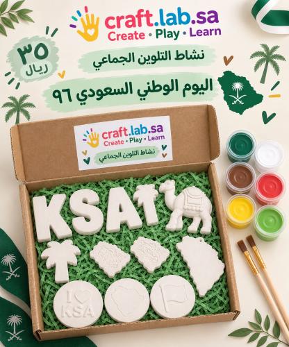العيد الوطني السعودي (نشاط التلوين الجماعي)