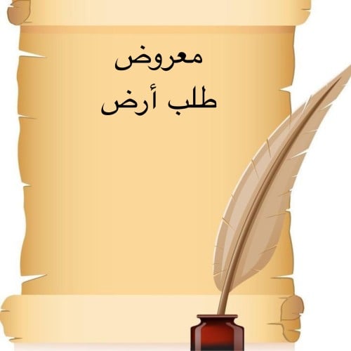 خدمة صياغة معروض إحترافي " طلب أرض "