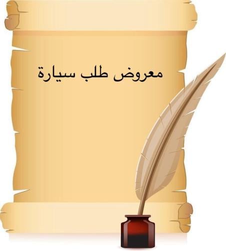 خدمة صياغة معروض إحترافي " طلب سيارة "