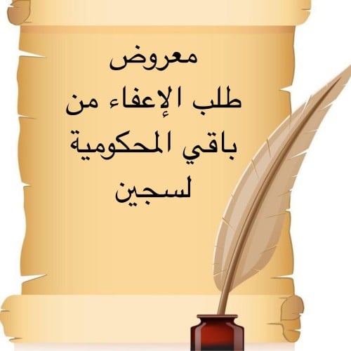 خدمة صياغة معروض إحترافي " طلب الإعفاء من باقي الم...