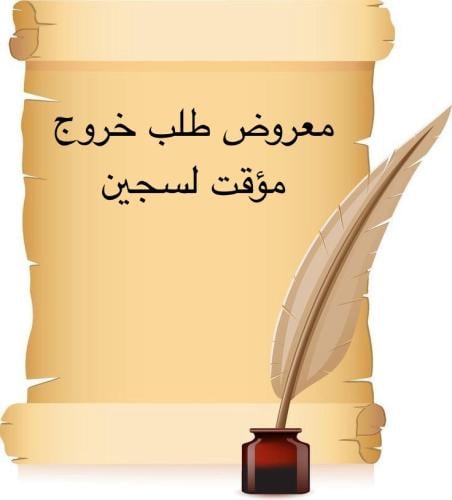 خدمة صياغة معروض إحترافي " طلب خروج مؤقت لسجين "