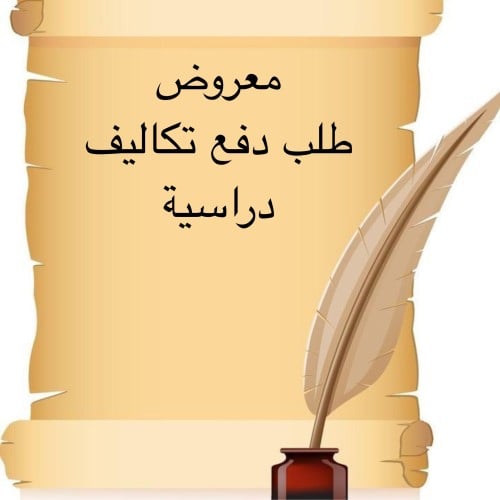 خدمة صياغة معروض إحترافي " طلب دفع تكاليف دراسية "