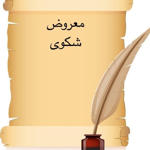 خدمة صياغة معروض إحترافي " شكوى "