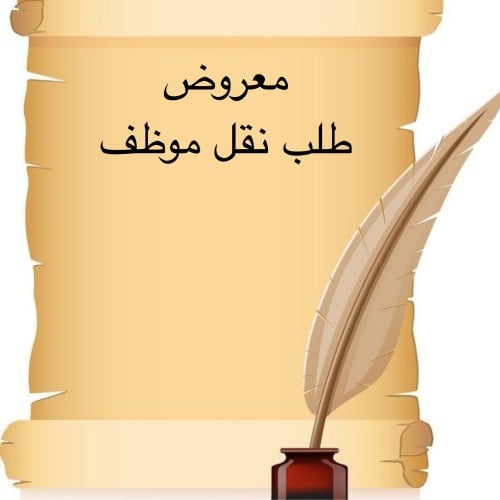 خدمة صياغة معروض إحترافي " طلب نقل موظف "