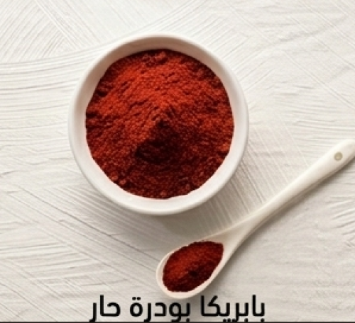 بابريكا بودرة حار Hot Paprika Powder - 110gm