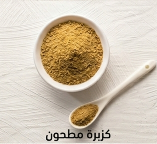 كزبرة مطحونة Coriander Powder - 180gm