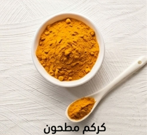 كركم مطحون Turmeric Powder - 150gm