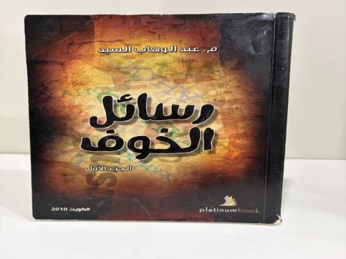 رسائل الخوف - الجزء الأول للكاتب عبد الوهاب السيد...