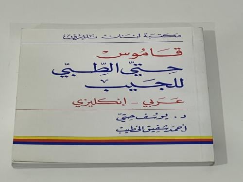 قاموس حتي الطبي للجيب