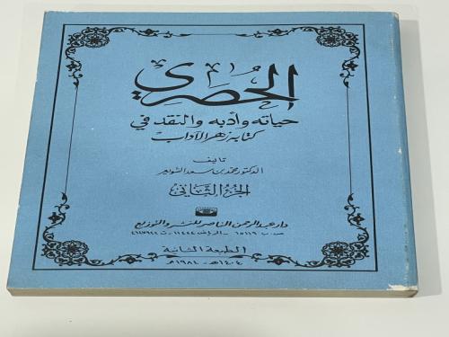 الحصري حياته وأدبه والنقد في كتابه زهر الأعراب - ا...