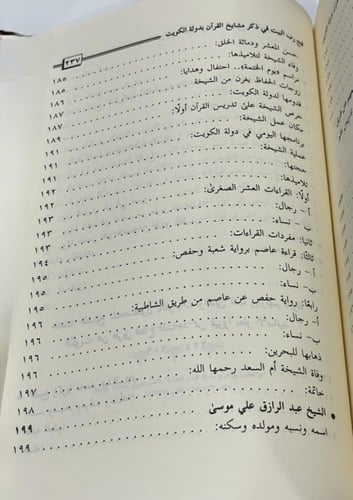فتح رب البيت في ذكر مشايخ القرآن بدولة الكويت / يا...