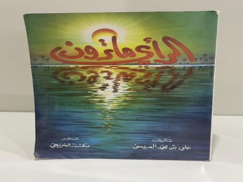 الرأي ماترون تأليف علي بن محمد العيسى (أثر بلل)
