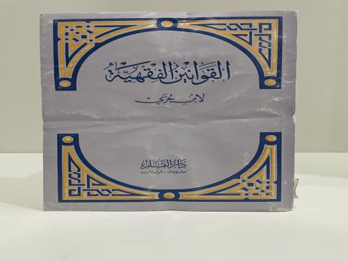 القوانين الفقهية لابن جزي