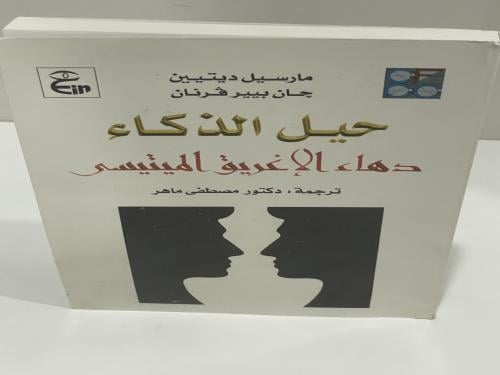 حيل الذكاء: دهاء الإغريق الميتيسي الكاتب مارسيل دي...