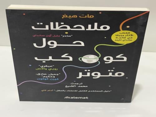 ‎ملاحظات حول كوكب متوتر‎ - مات هيغ‎