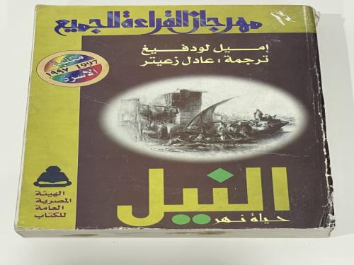 النيل حياة نهر