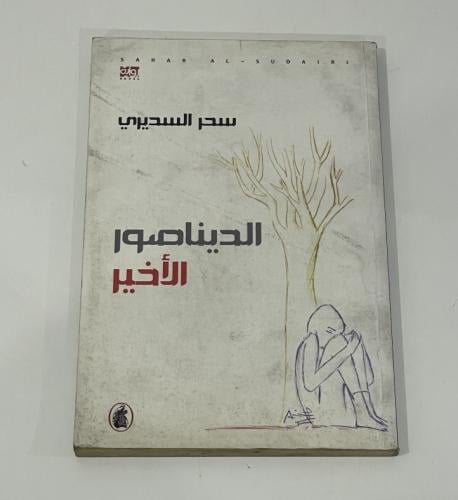 الديناصور الأخير