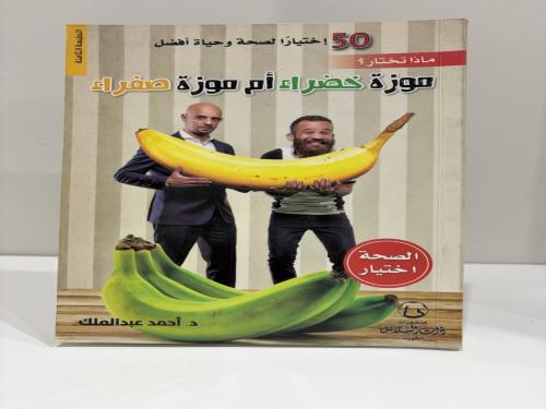 50 إخـياراً لصحة وحياة أفضل : ماذا تختار ؟ موزة خض...