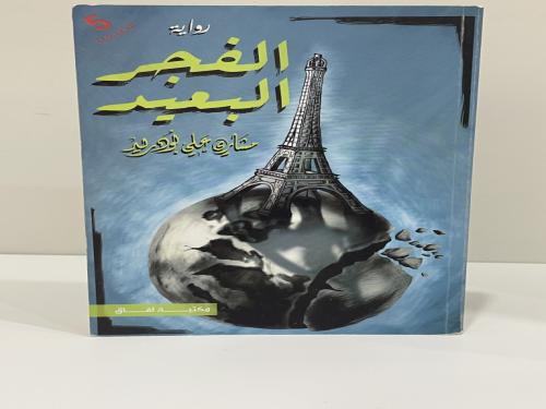 رواية ‎الفجر البعيد‎ - مشاري بودريد