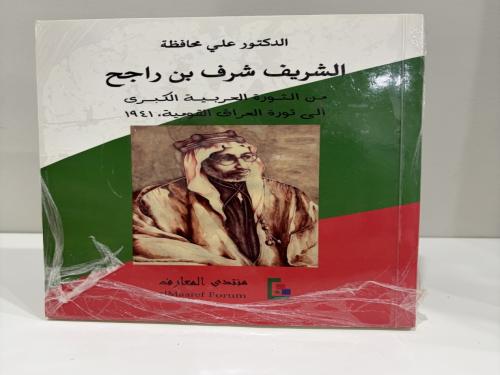الشريف شرف بن راجح من الثورة العربية الكبرى الى ثو...