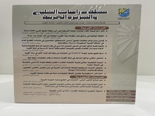 مجلة دراسات الخليج والجزيرة العربية العدد 195 عام...