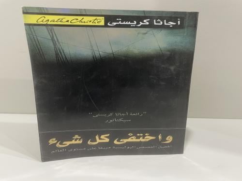 واختفى كل شيء - أجاثا كريستي