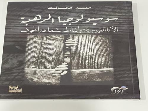 سوسيولوجيا الرهبة